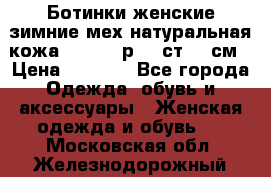 Ботинки женские зимние мех натуральная кожа MOLKA - р.40 ст.26 см › Цена ­ 1 200 - Все города Одежда, обувь и аксессуары » Женская одежда и обувь   . Московская обл.,Железнодорожный г.